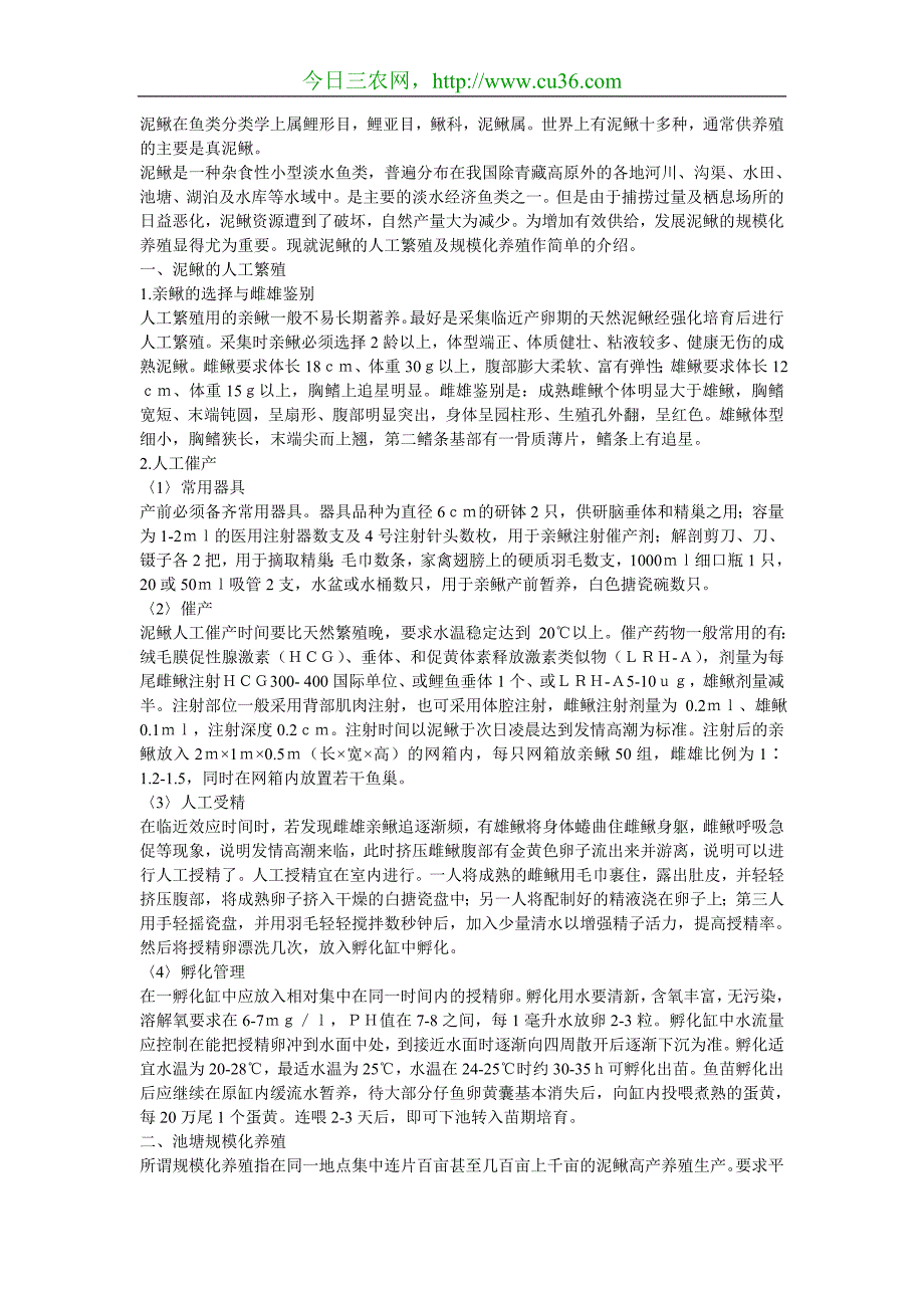 泥鳅的人工繁殖及规模化养殖技术_第1页