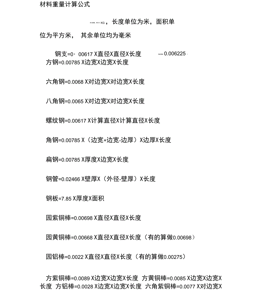 材料重量计算公式_第1页