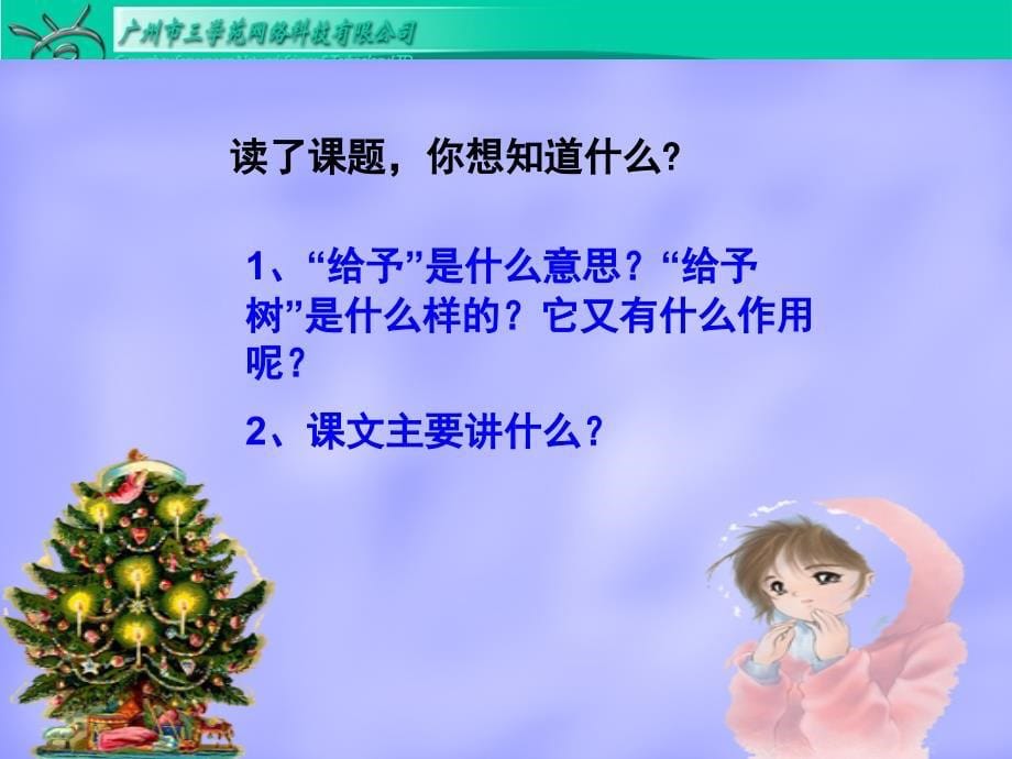 人教版三年级上册语文给予树_第5页