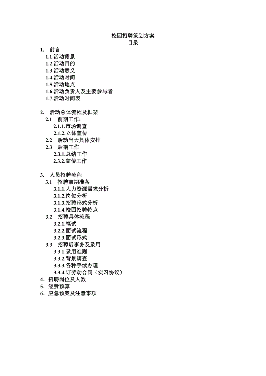 很优秀的校园招聘方案.doc_第1页