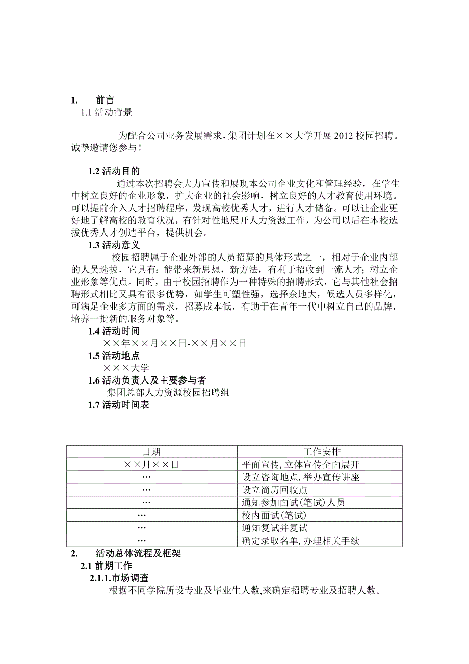 很优秀的校园招聘方案.doc_第2页