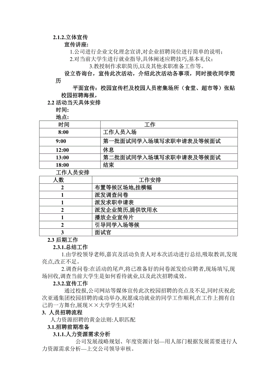 很优秀的校园招聘方案.doc_第3页