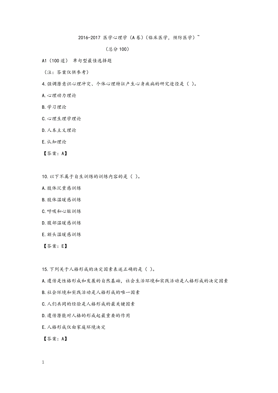 南方医科大学医学心理学真题.docx_第1页