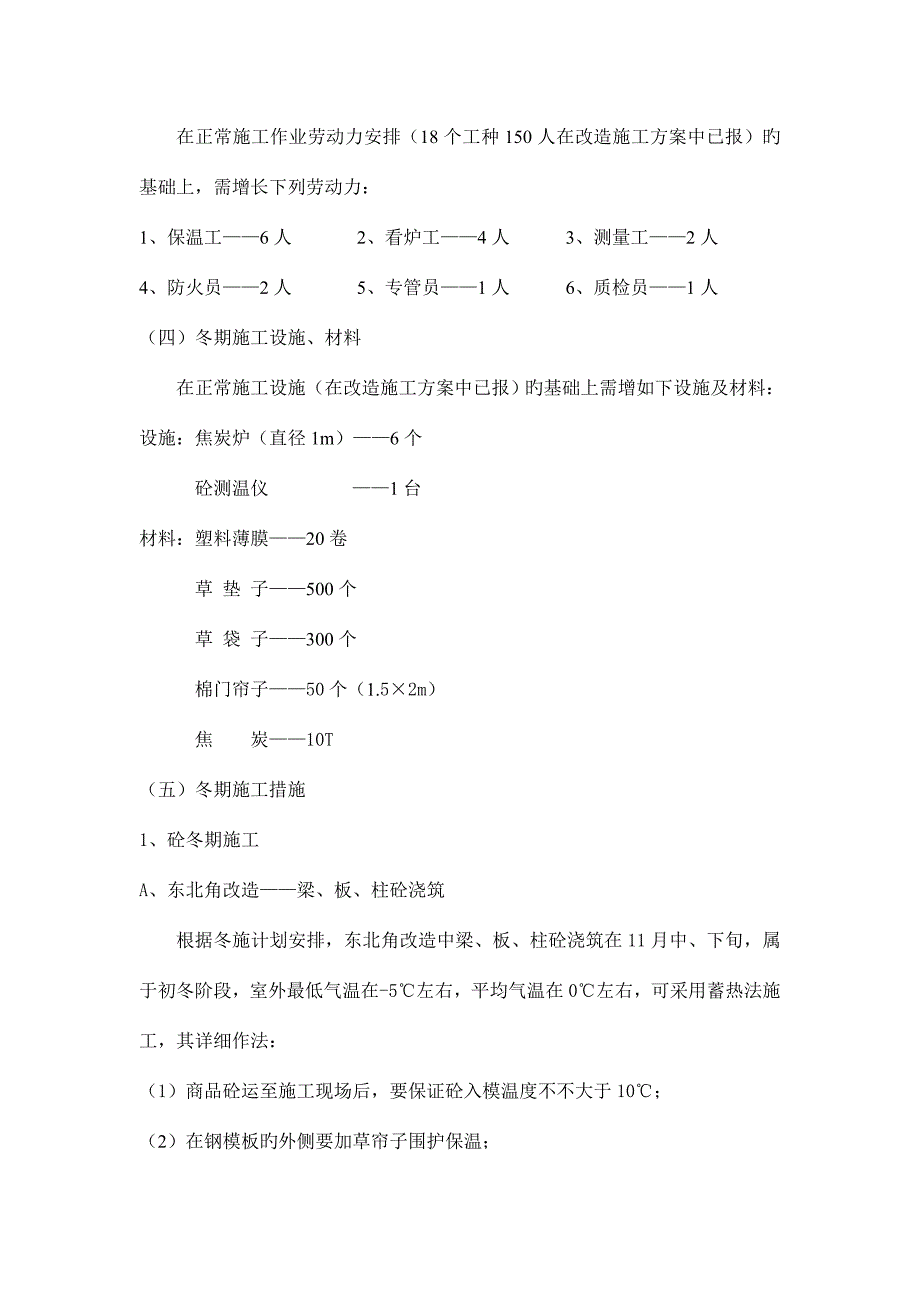 冬期施工方案大连新世界大厦.doc_第3页