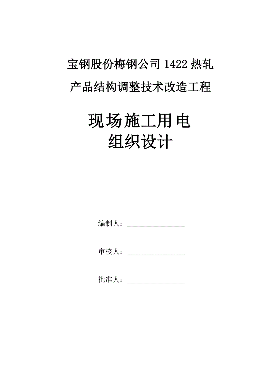 新《电气施工组织设计》临时用电施工组织设计方案（梅钢1422热轧--新）_第1页