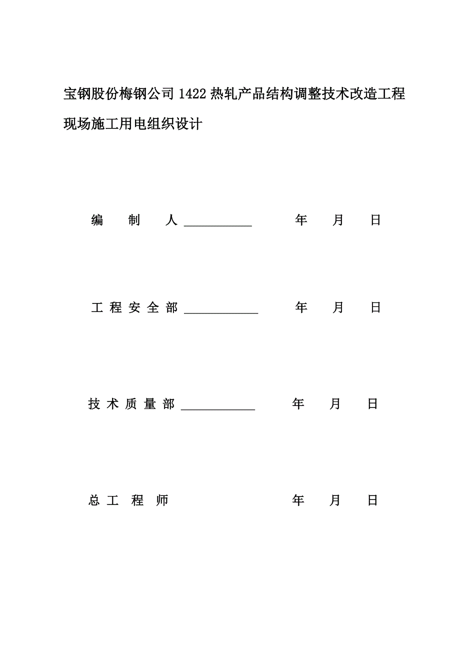 新《电气施工组织设计》临时用电施工组织设计方案（梅钢1422热轧--新）_第2页