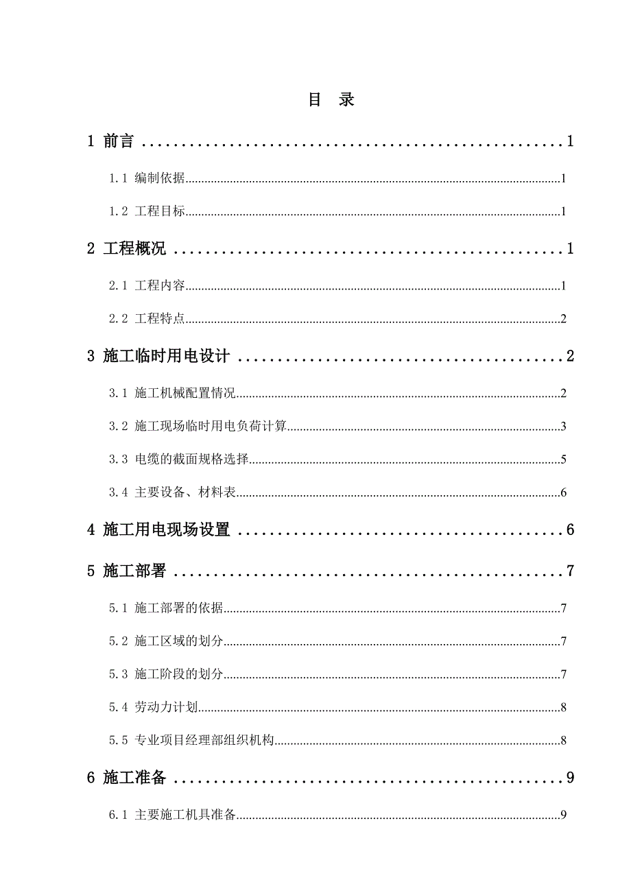 新《电气施工组织设计》临时用电施工组织设计方案（梅钢1422热轧--新）_第3页