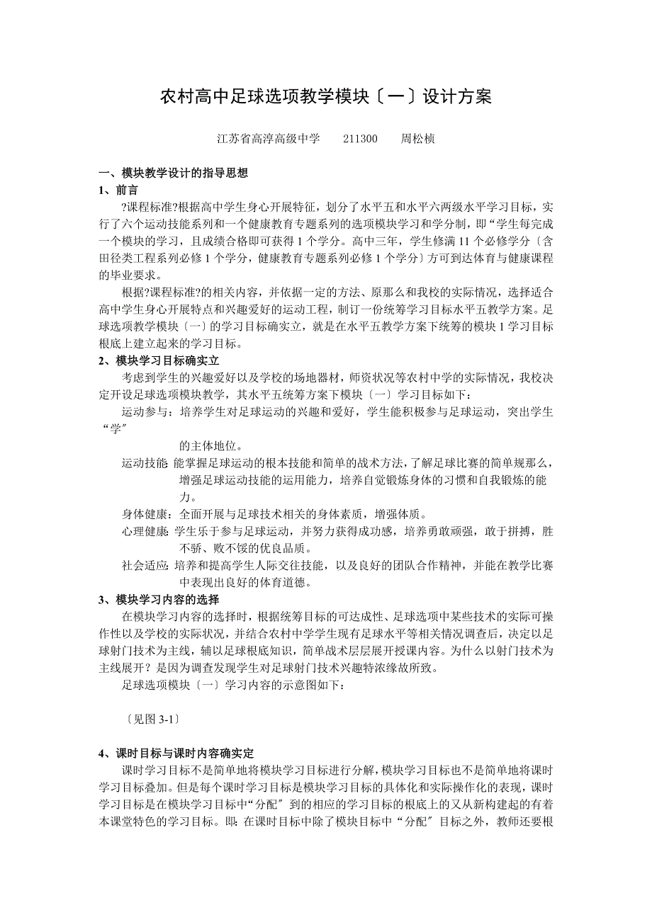 农村高中足球选项教学模块（一）计划的设计_第1页