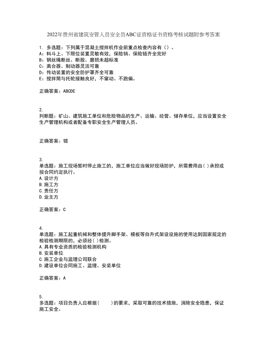 2022年贵州省建筑安管人员安全员ABC证资格证书资格考核试题附参考答案43_第1页