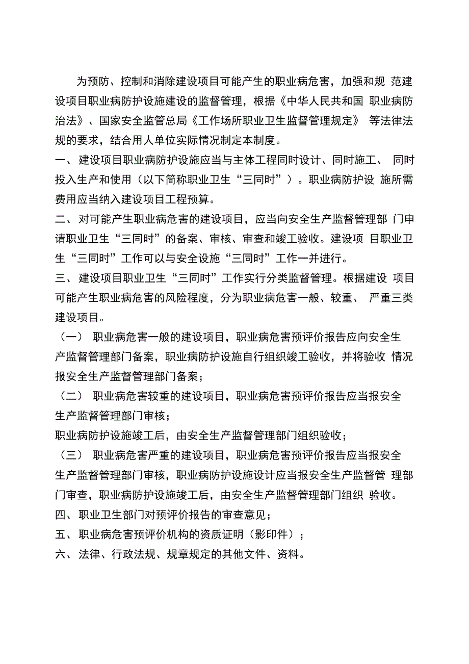 建设项目职业卫生三同时管理制度_第1页