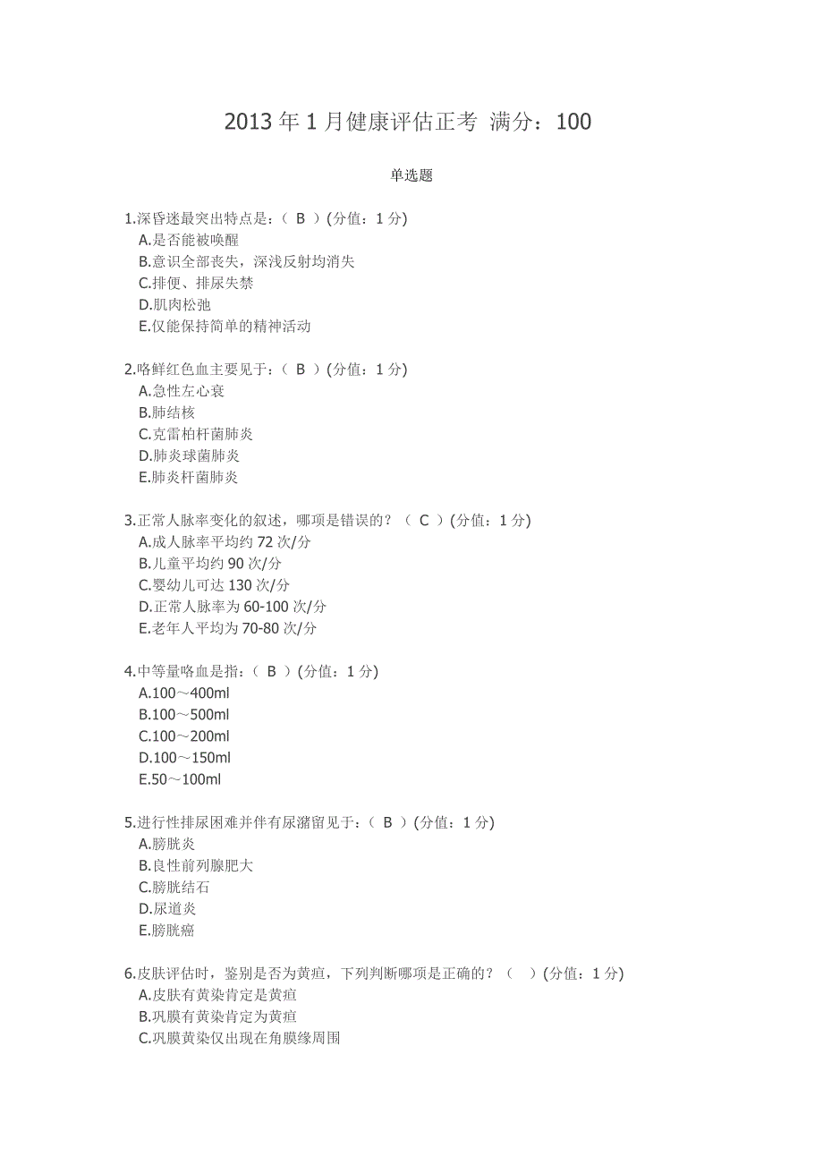 中医大 2013年1月健康评估 正考 考题和部分答案.doc_第1页