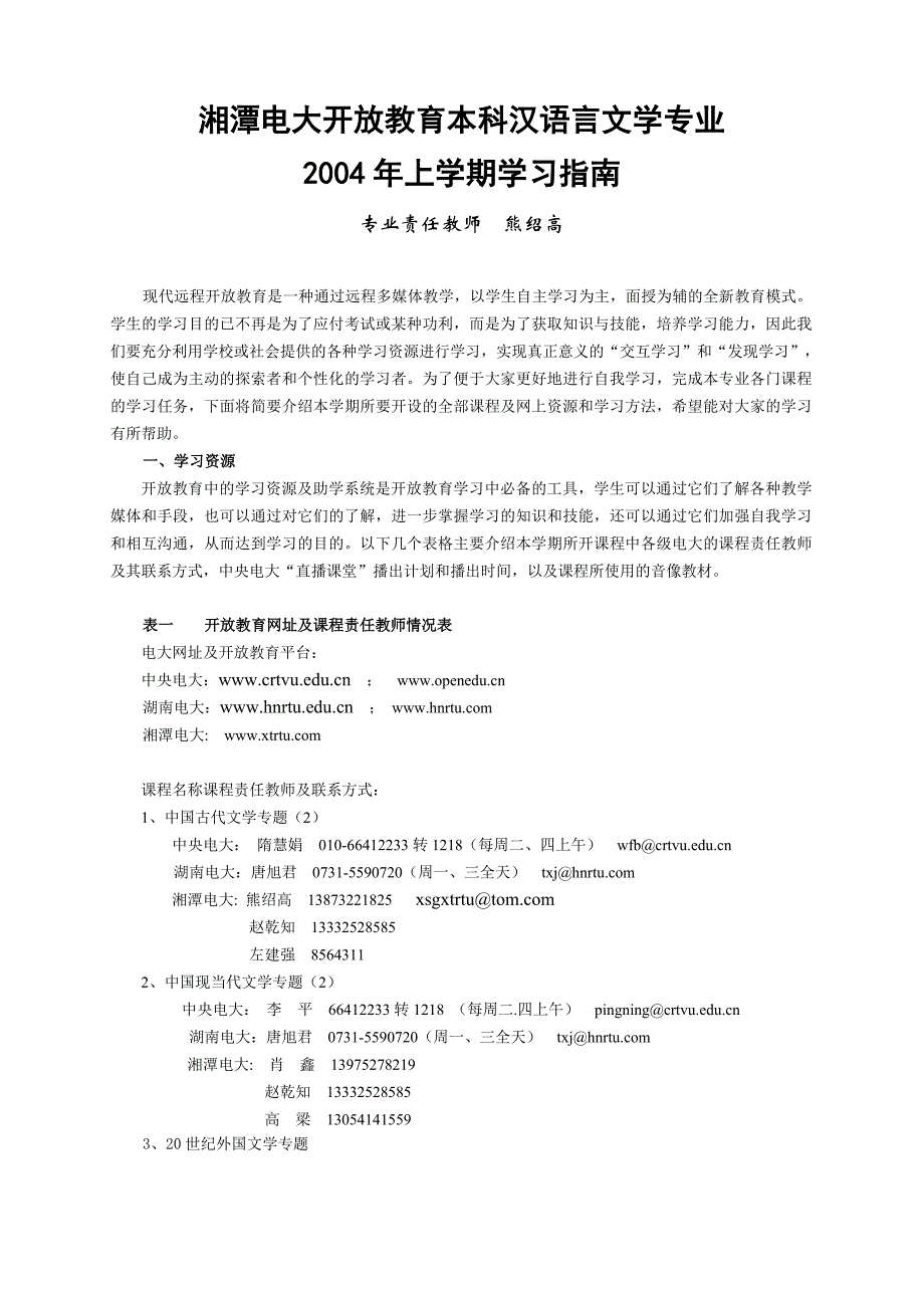 湘潭电大开放教育本科汉语言文学专业_第1页