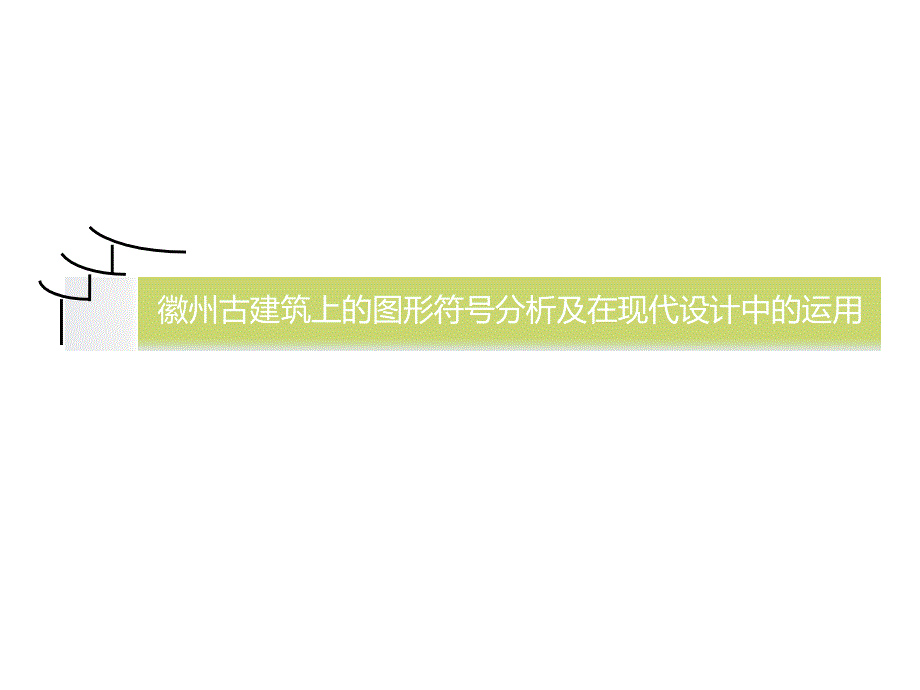 徽州古建筑上的图形符号在现代设计中的运用_第1页