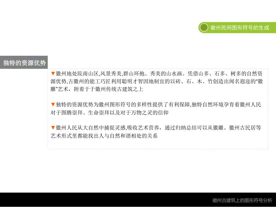 徽州古建筑上的图形符号在现代设计中的运用_第4页