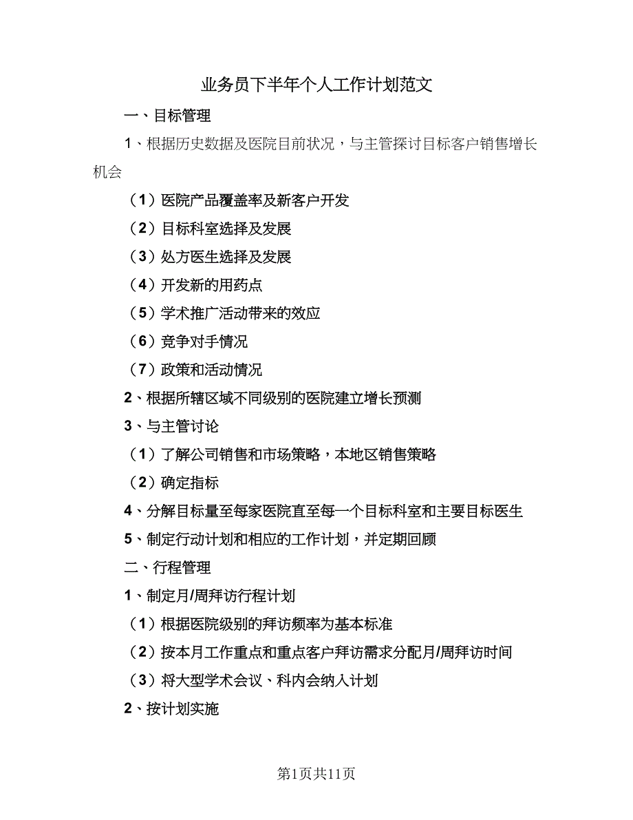 业务员下半年个人工作计划范文（4篇）_第1页