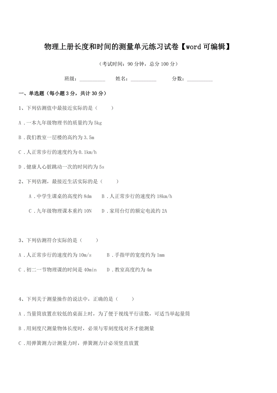 2020年度初二上半学期物理上册长度和时间的测量单元练习试卷【word可编辑】.docx_第1页