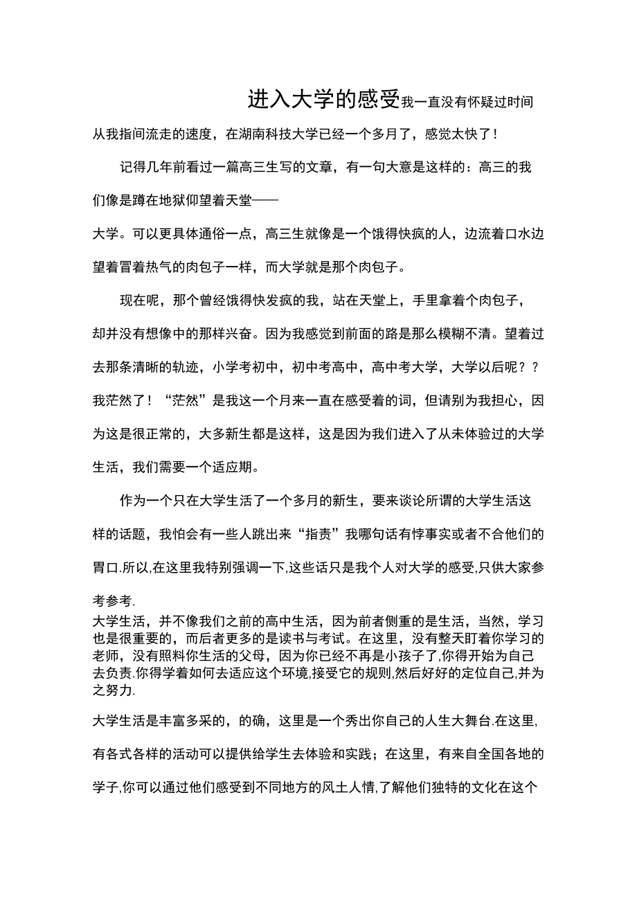 进入大学的感受_第1页