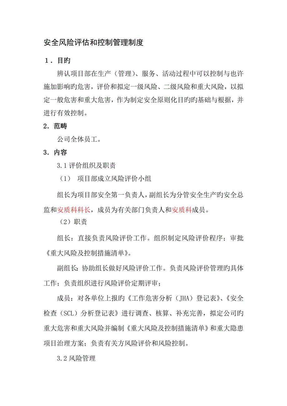 安全风险评估和控制管理新版制度_第2页