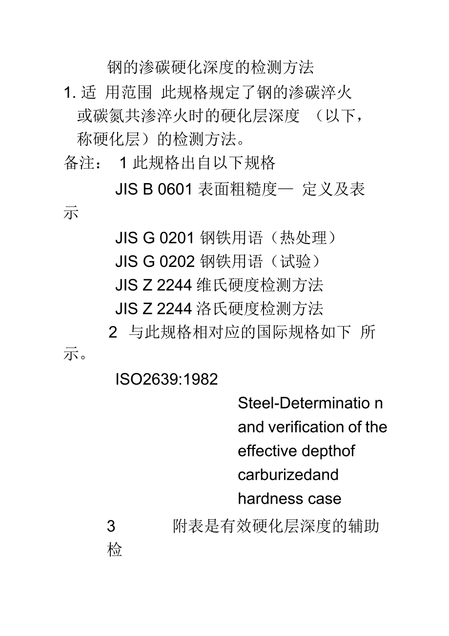 钢的渗碳硬化深度的检测方法_第1页