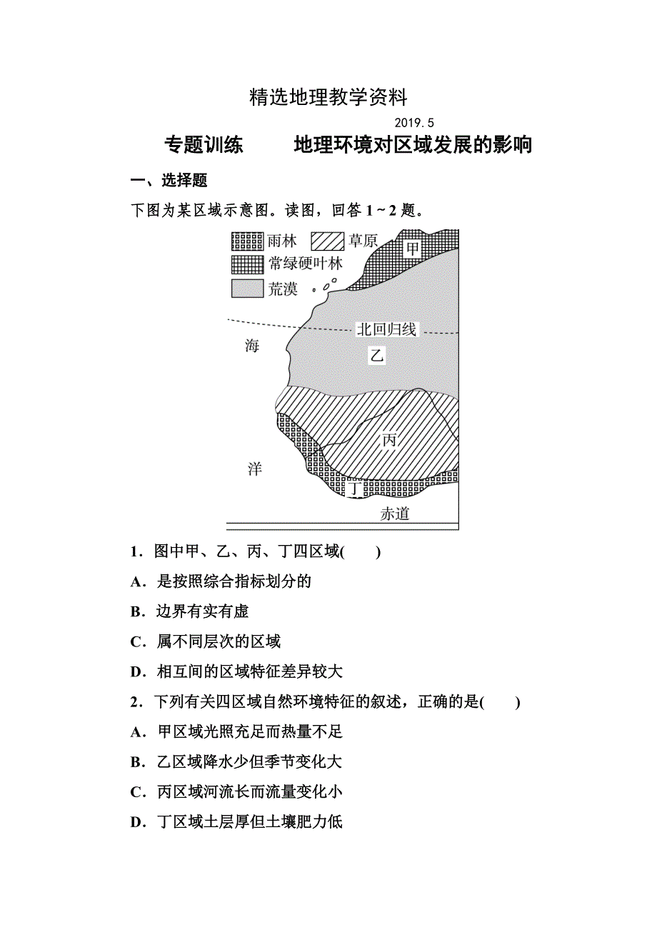 【精选】高考地理一轮复习专题训练 地理环境对区域发展的影响 Word版含答案_第1页