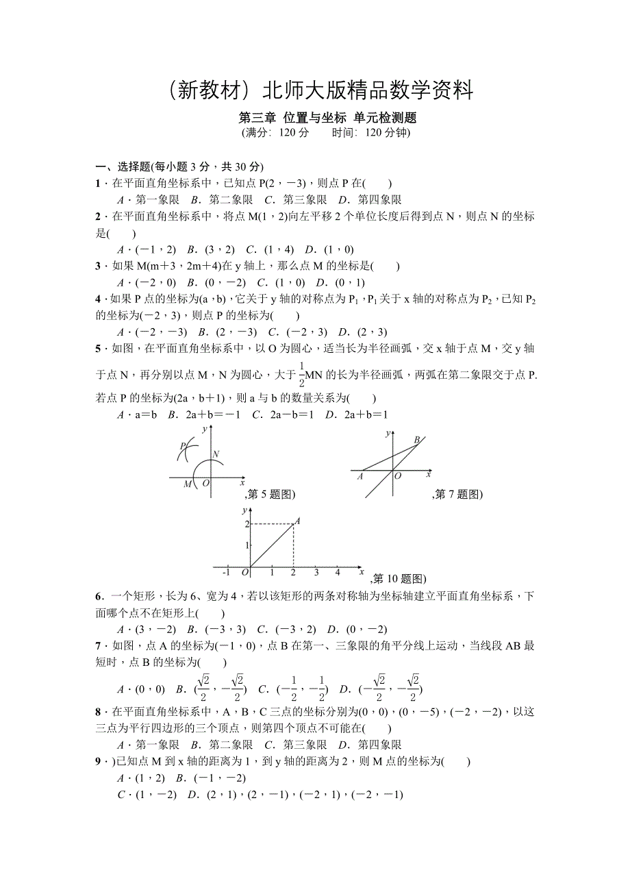 新教材【北师大版】八年级上数学：第3章位置与坐标单元试卷含答案_第1页