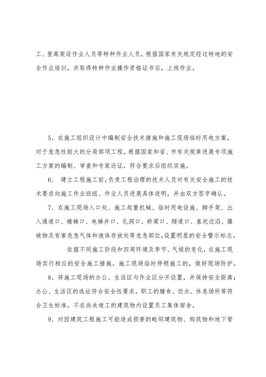 某建筑工程施工质量与安全生产承诺书.docx_第5页