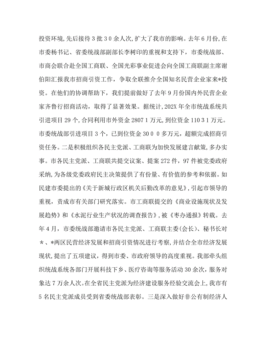 统战部长在全市统战工作会议上的讲话_第2页