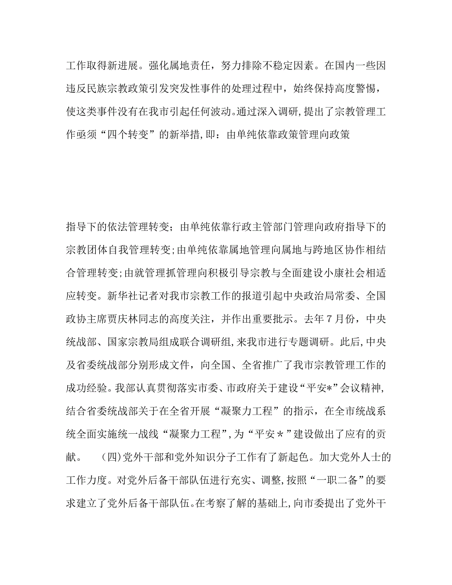 统战部长在全市统战工作会议上的讲话_第4页