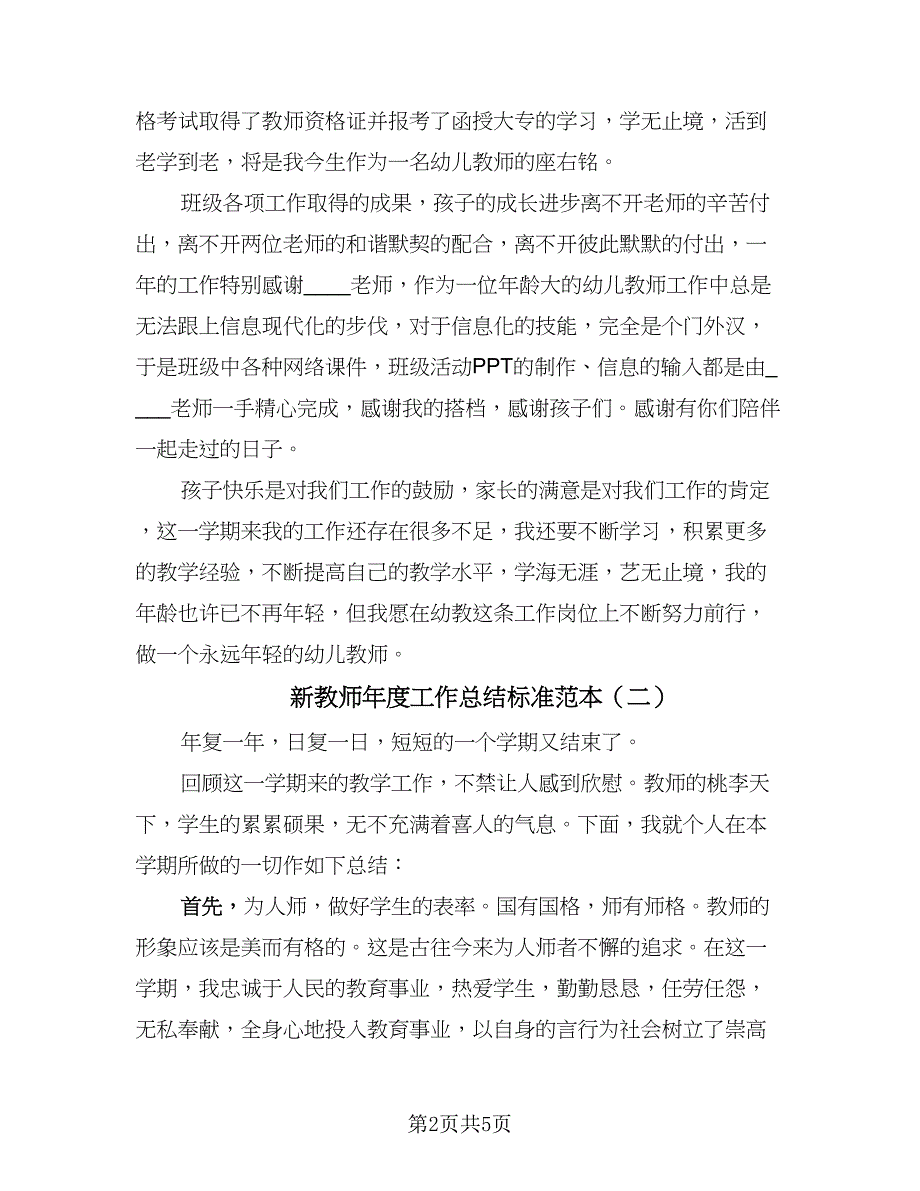 新教师年度工作总结标准范本（二篇）.doc_第2页