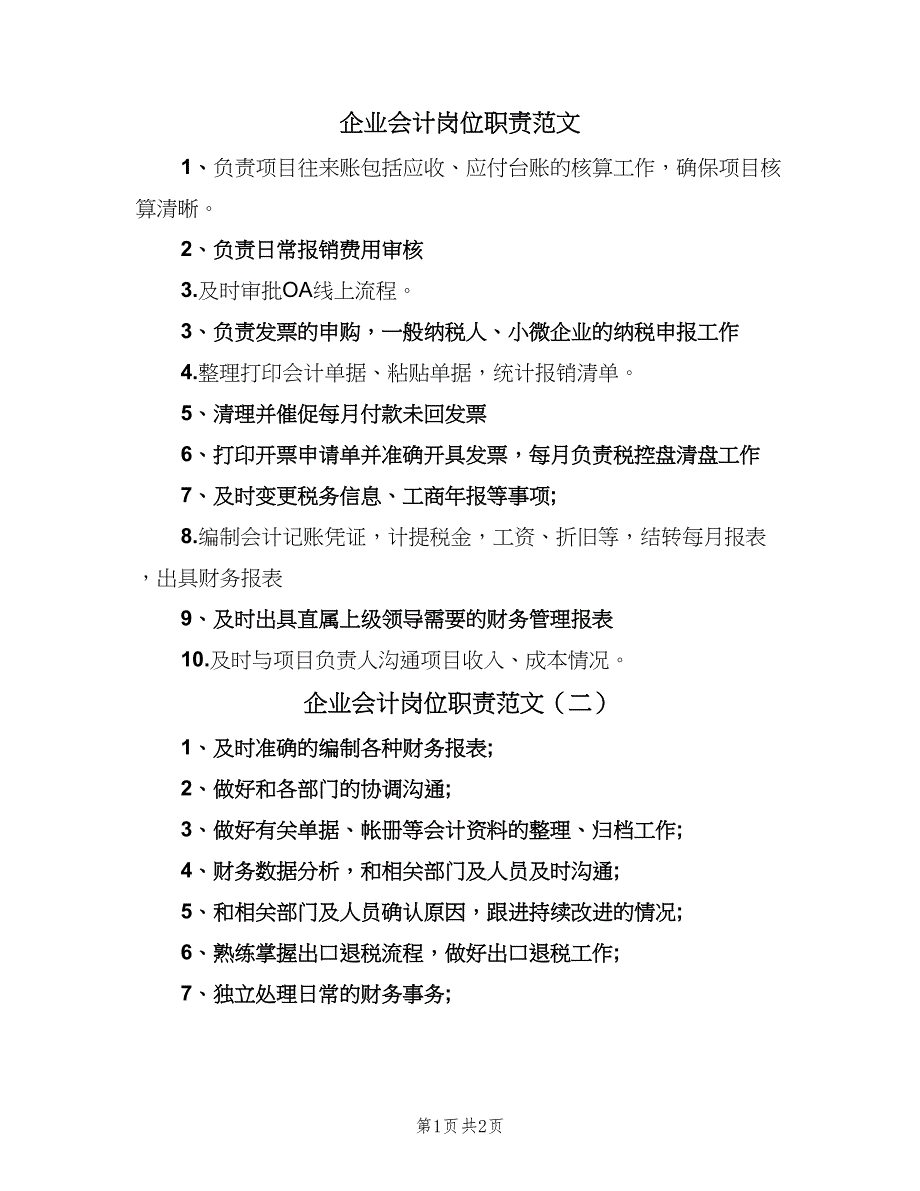 企业会计岗位职责范文（3篇）_第1页