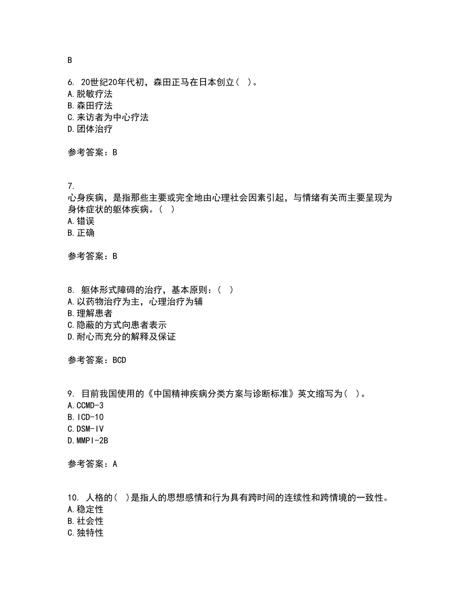 北京师范大学21春《人格心理学》在线作业二满分答案_74_第2页