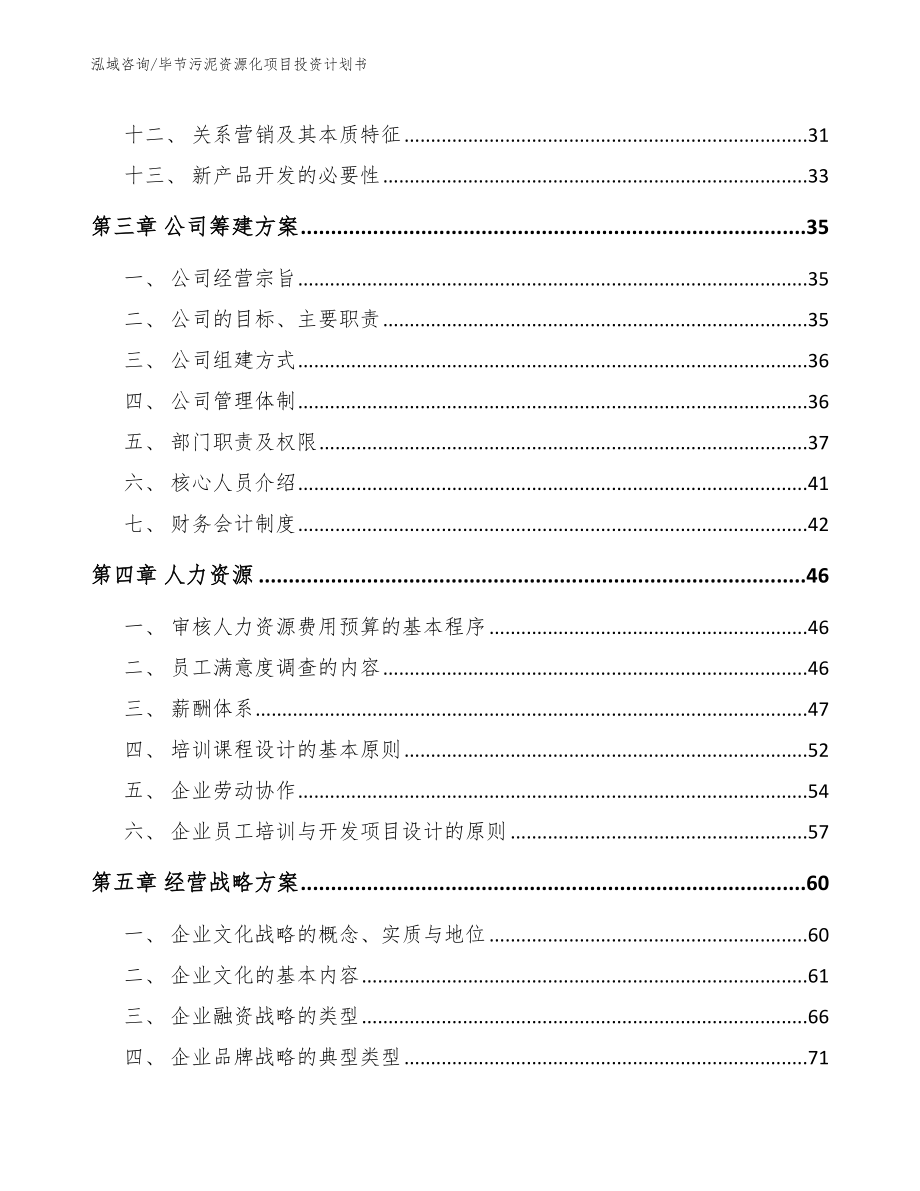 毕节污泥资源化项目投资计划书_第2页