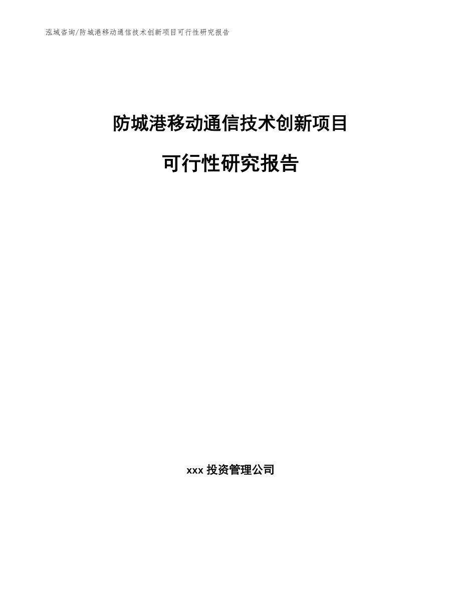 防城港移动通信技术创新项目可行性研究报告_第1页