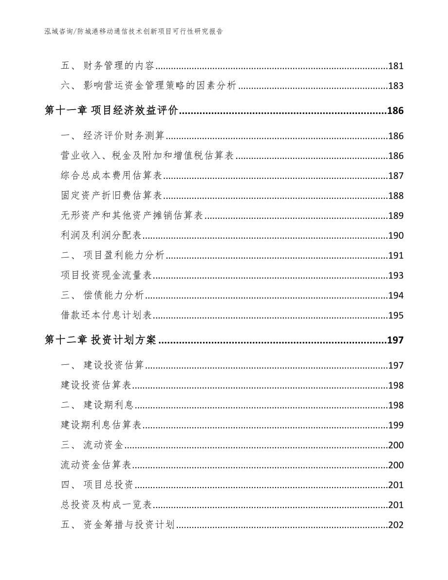 防城港移动通信技术创新项目可行性研究报告_第5页