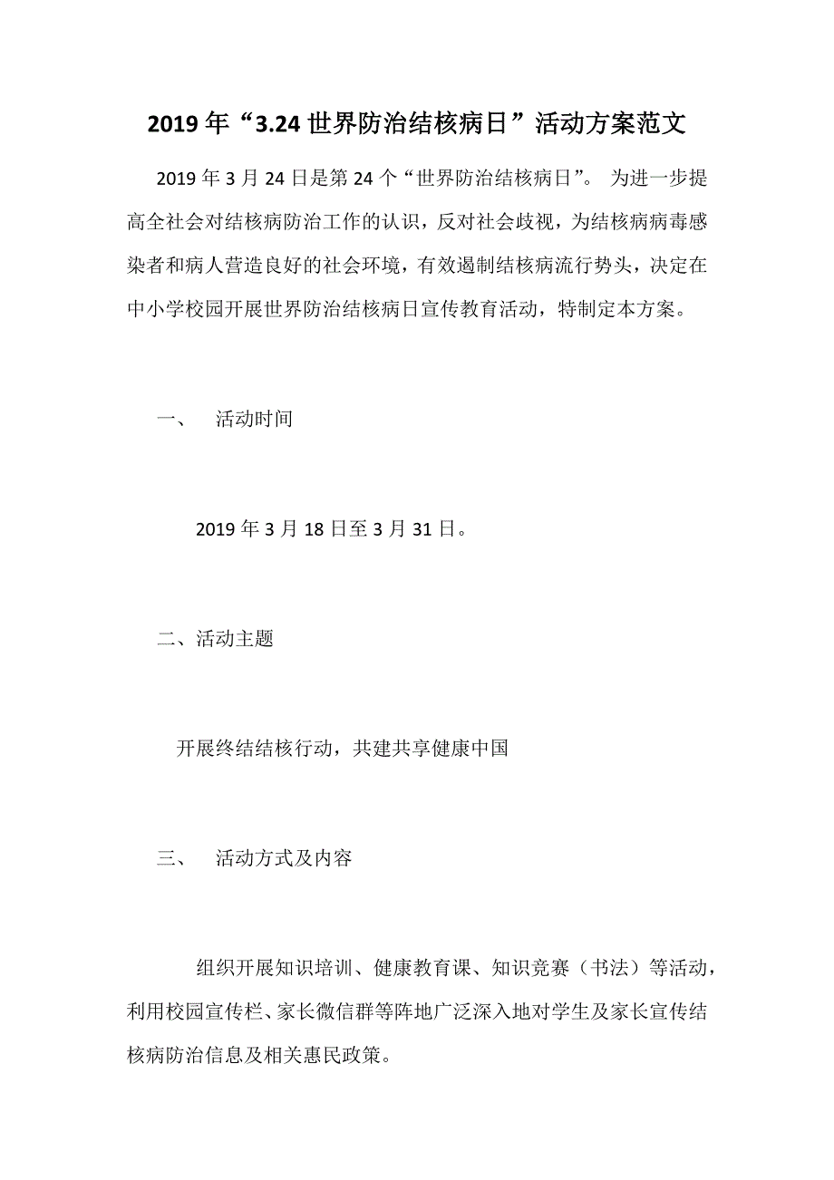 2019年“3.24世界防治结核病日”活动方案范文_第1页