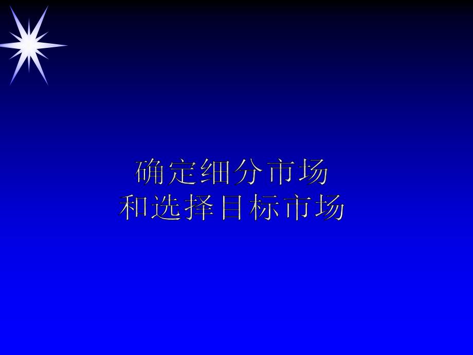 21世纪高级营销主管培训确定细分市场和选择目目标市场_第1页