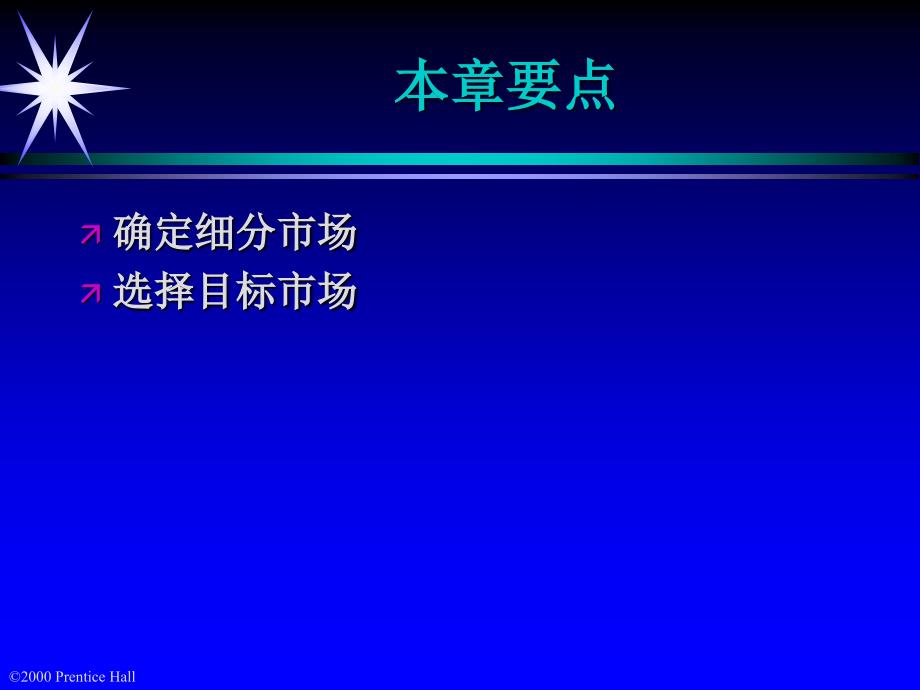 21世纪高级营销主管培训确定细分市场和选择目目标市场_第2页