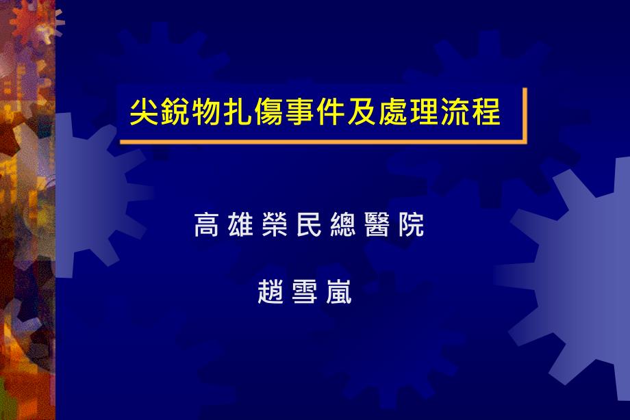 尖锐物扎伤事件及处理流程_第1页