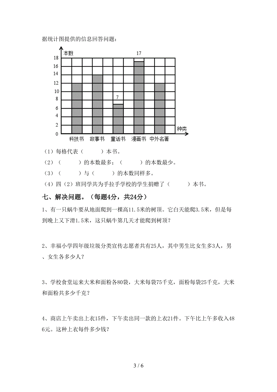 新人教版四年级数学上册期末考试及答案【免费】.doc_第3页