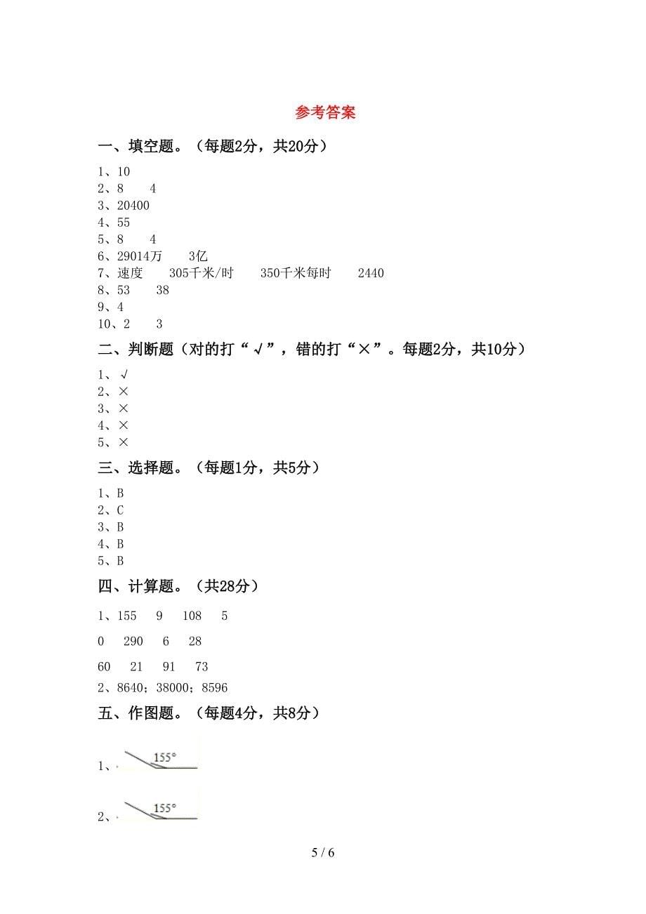 新人教版四年级数学上册期末考试及答案【免费】.doc_第5页