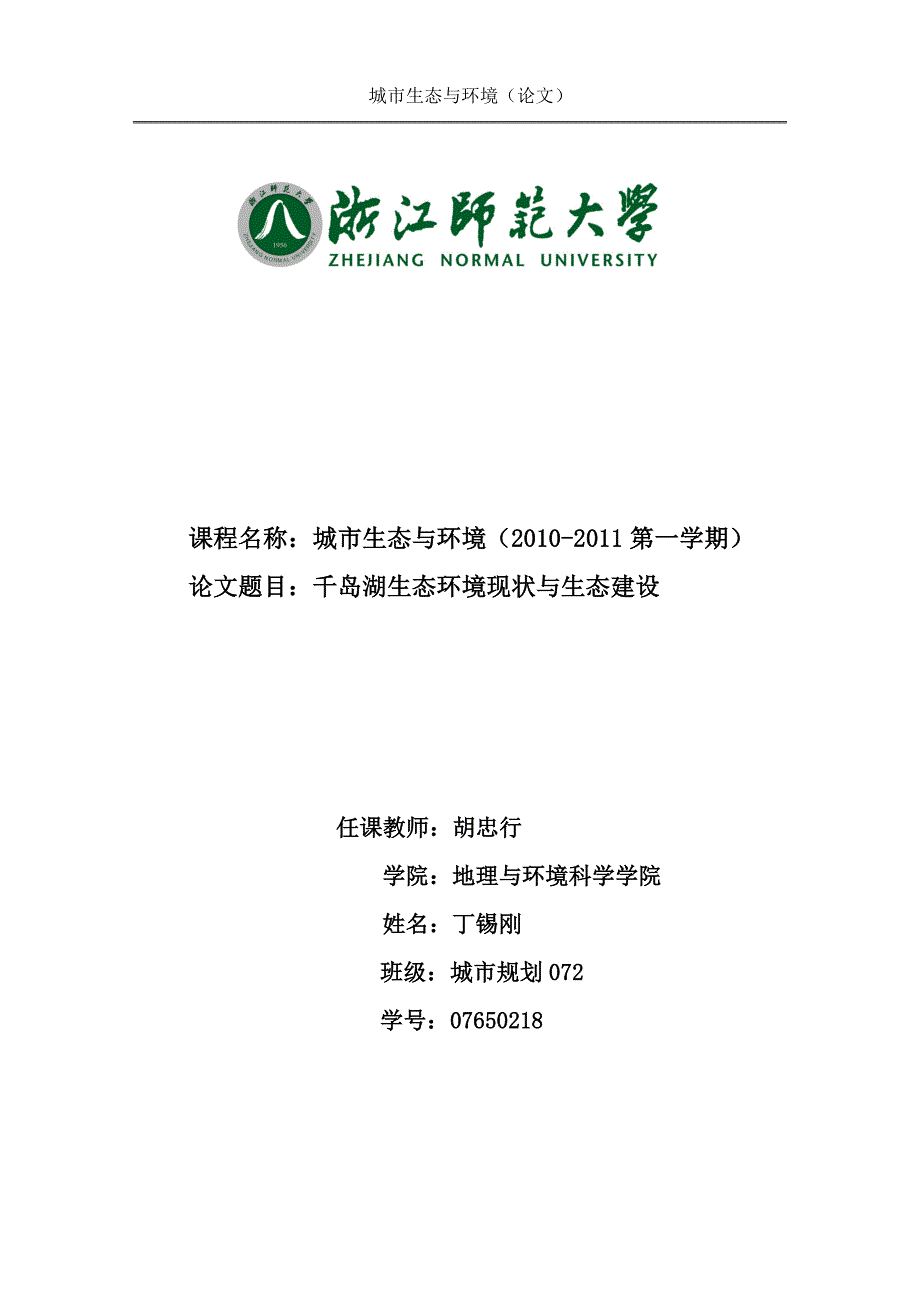 千岛湖生态建设与保护.doc_第1页