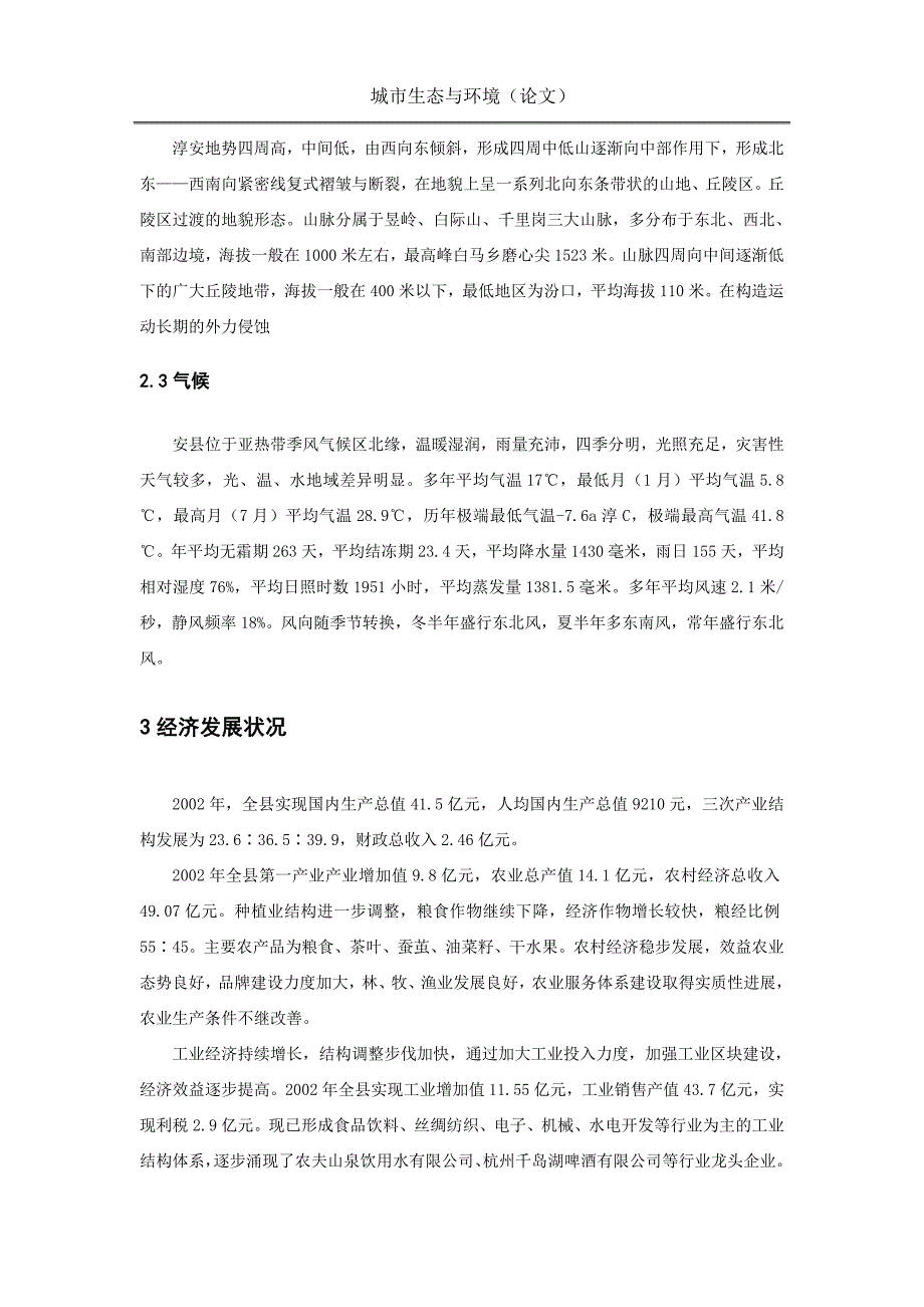 千岛湖生态建设与保护.doc_第4页