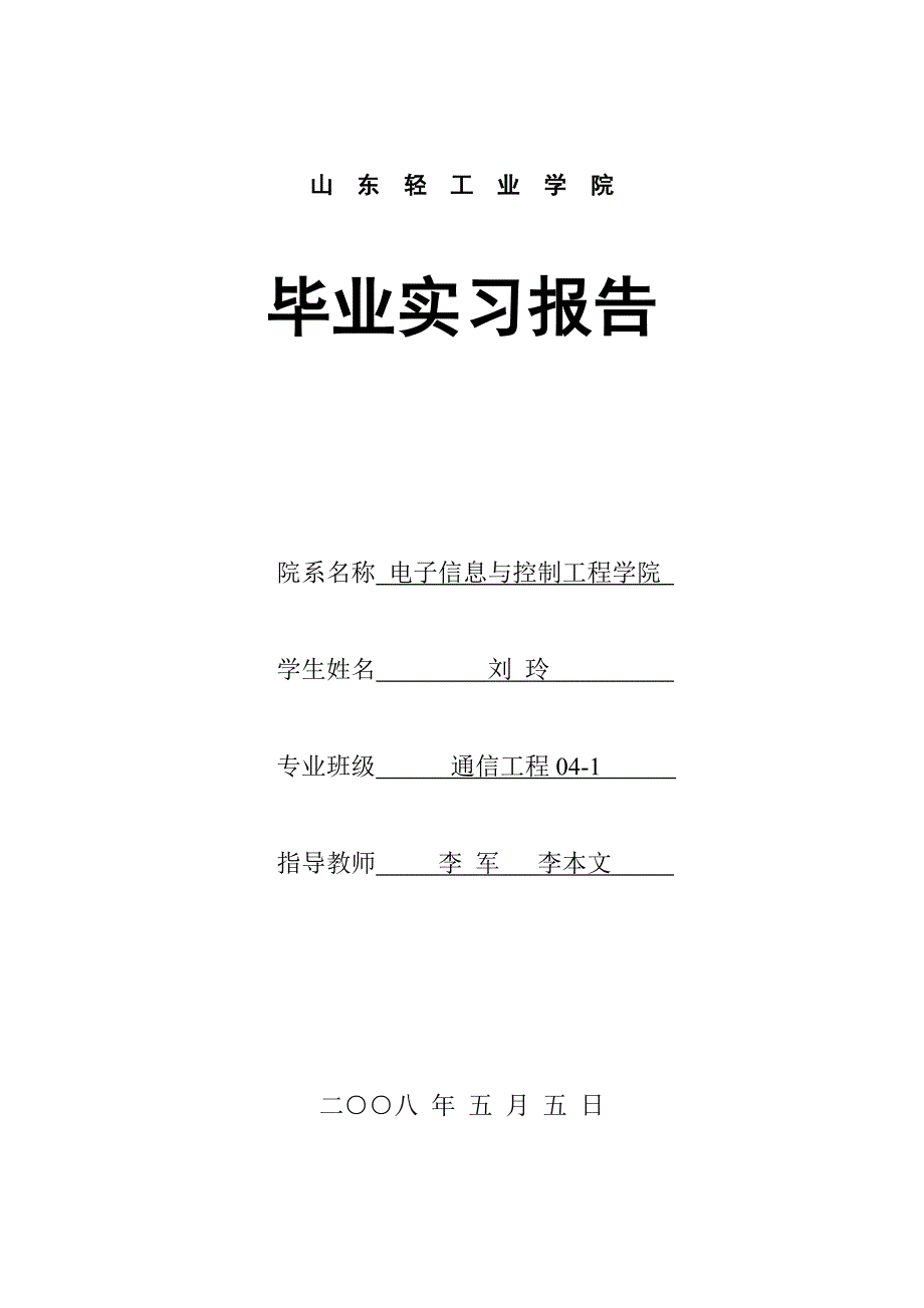 精品资料2022年收藏刘玲毕业实习报告_第1页