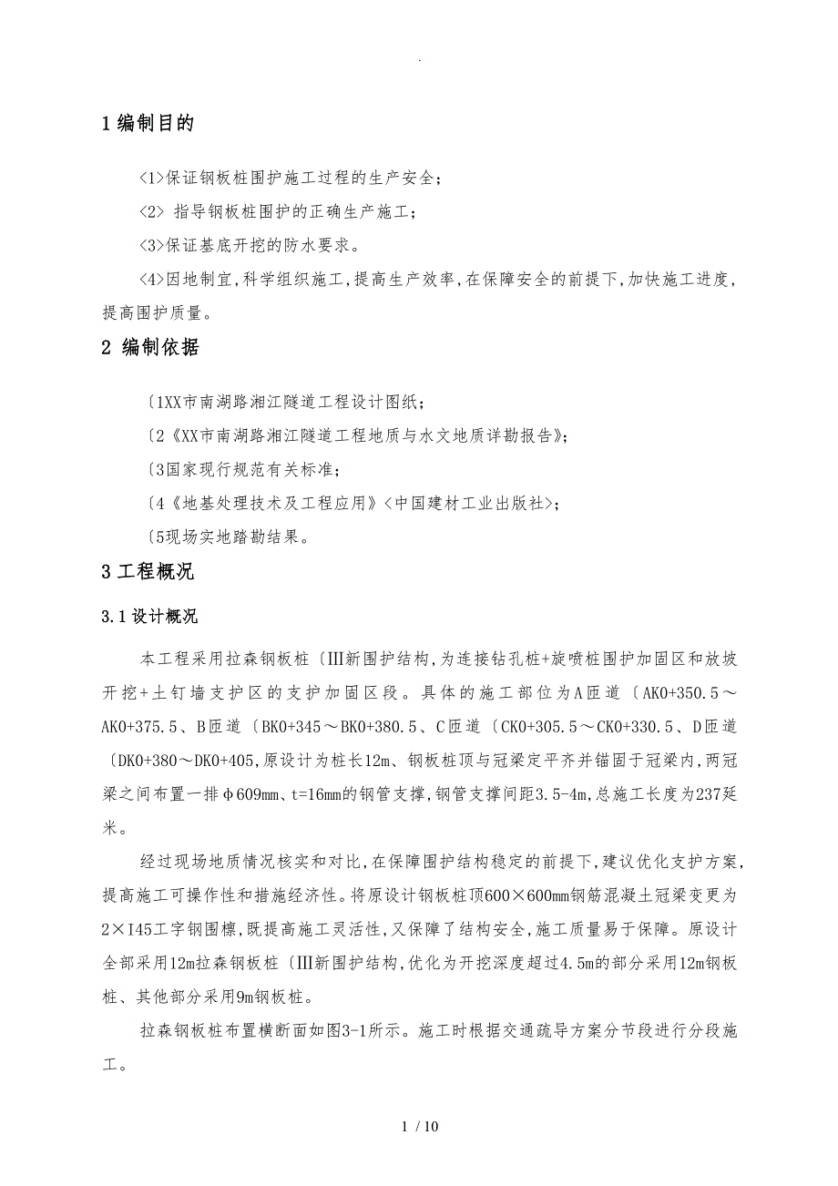 钢板桩围护工程施工设计方案_第3页