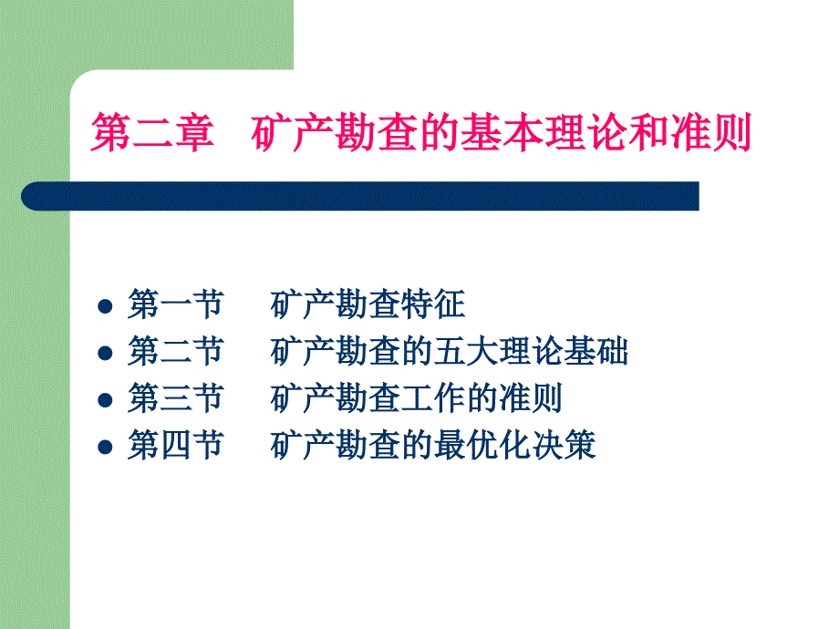 【采矿课件】第二章 矿产勘查的基本理论和准则_第1页