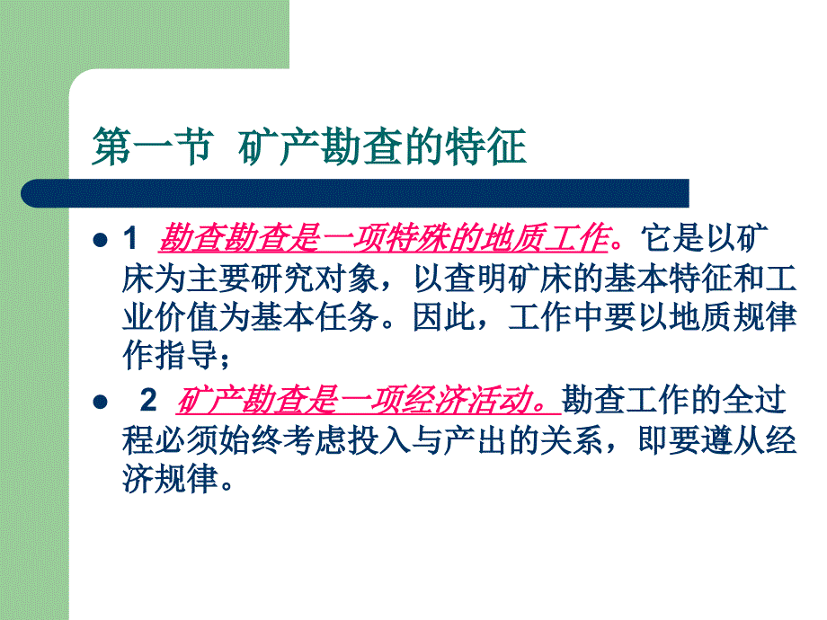 【采矿课件】第二章 矿产勘查的基本理论和准则_第2页