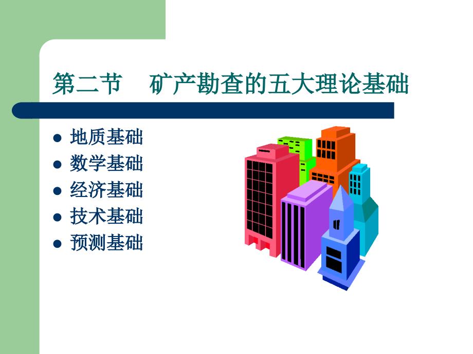 【采矿课件】第二章 矿产勘查的基本理论和准则_第4页