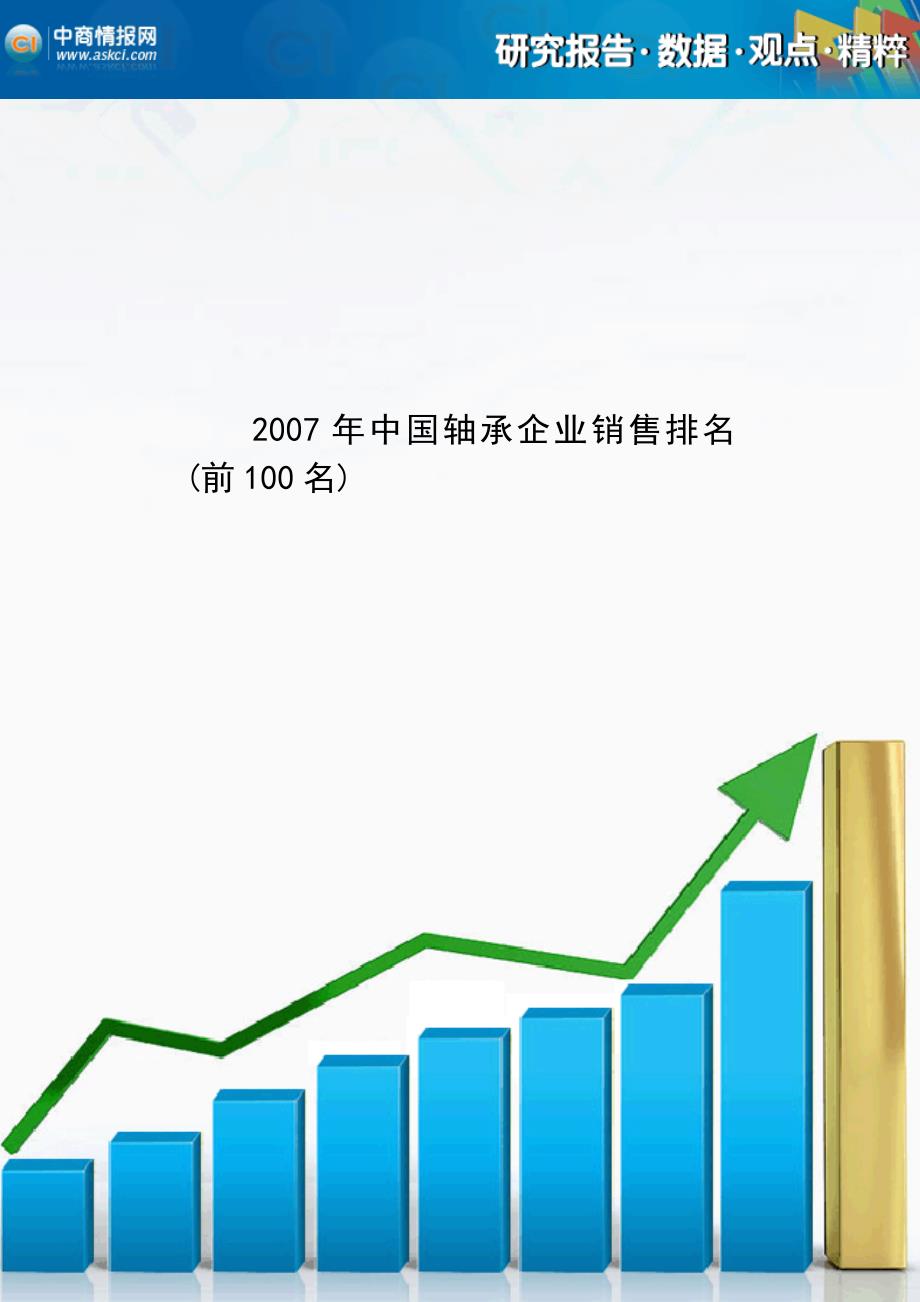 07年中国轴承100强.doc_第1页