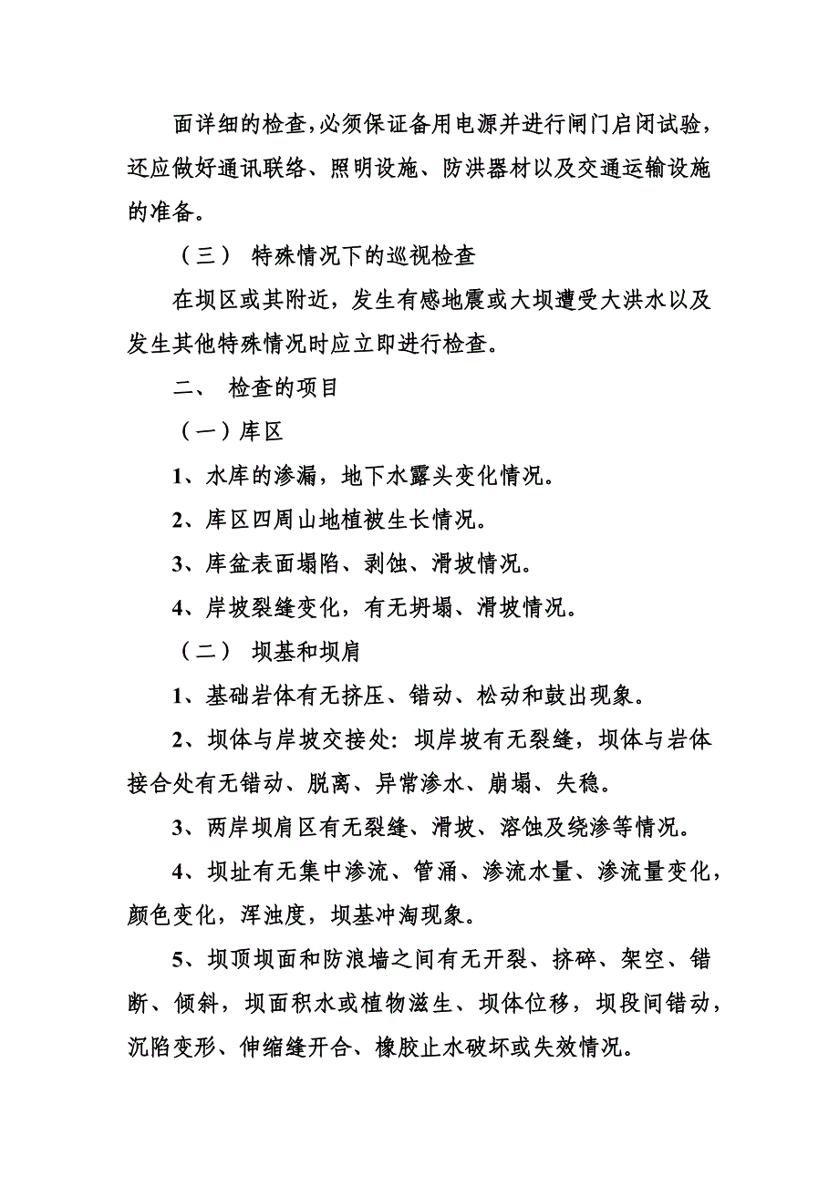 (精选文档)水工建筑物的巡视检查规定_第2页