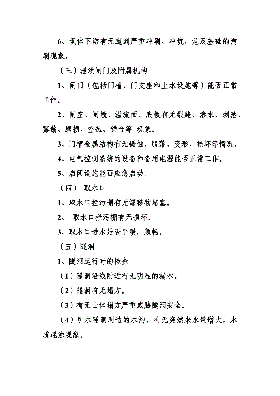 (精选文档)水工建筑物的巡视检查规定_第3页